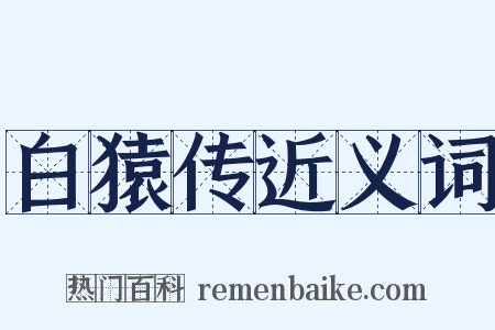 白猿传近义词是什么意思的图片